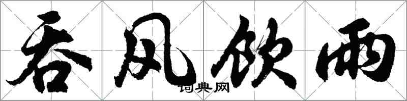 胡问遂吞风饮雨行书怎么写