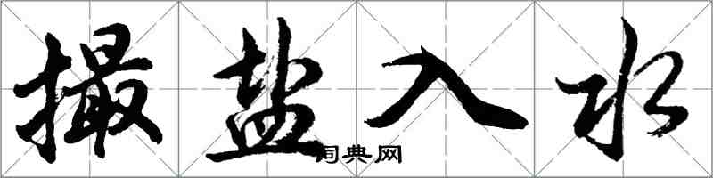 胡问遂撮盐入水行书怎么写