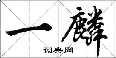 胡问遂一麟行书怎么写