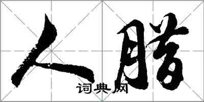 胡问遂人腊行书怎么写