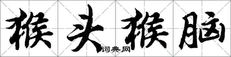 胡问遂猴头猴脑行书怎么写