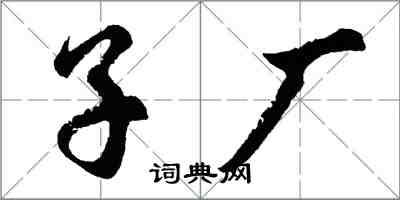 胡问遂子厂行书怎么写