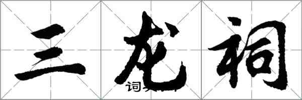 胡问遂三龙祠行书怎么写