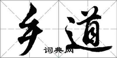 胡问遂乡道行书怎么写