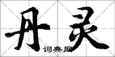 胡问遂丹灵行书怎么写