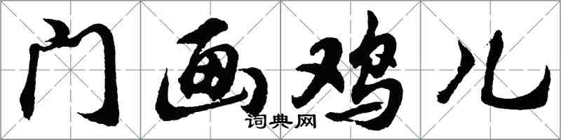 胡问遂门画鸡儿行书怎么写