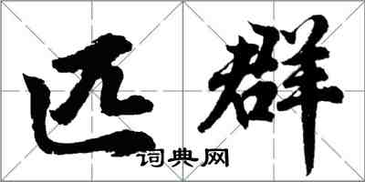 胡问遂匹群行书怎么写