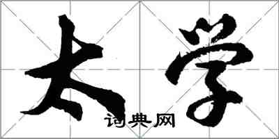 胡问遂太学行书怎么写