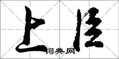 胡问遂上臣行书怎么写