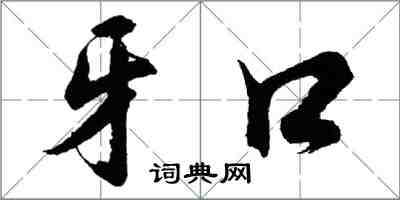 胡问遂牙口行书怎么写