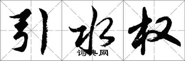 胡问遂引水权行书怎么写