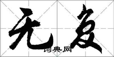 胡问遂无复行书怎么写