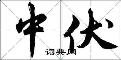 胡问遂中伏行书怎么写