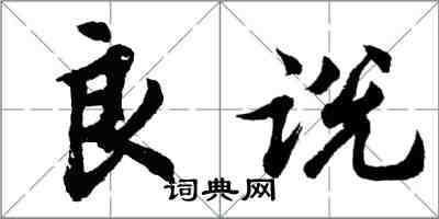 胡问遂良说行书怎么写