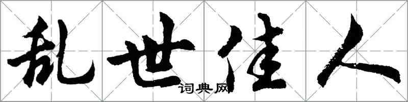 胡问遂乱世佳人行书怎么写