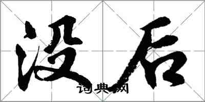 胡问遂没后行书怎么写