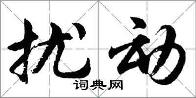 胡问遂扰动行书怎么写