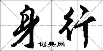 胡问遂身行行书怎么写