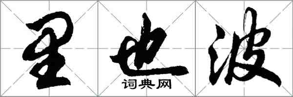 胡问遂里也波行书怎么写