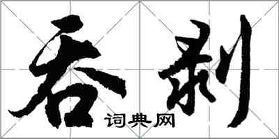 胡问遂吞剥行书怎么写