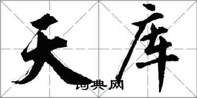 胡问遂天库行书怎么写