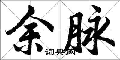 胡问遂余脉行书怎么写