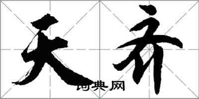 胡问遂天齐行书怎么写