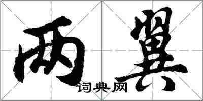 胡问遂两翼行书怎么写