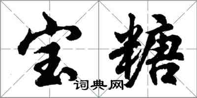 胡问遂宝糖行书怎么写