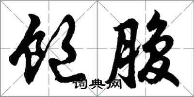 胡问遂饱腹行书怎么写