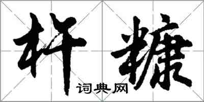 胡问遂杵糠行书怎么写