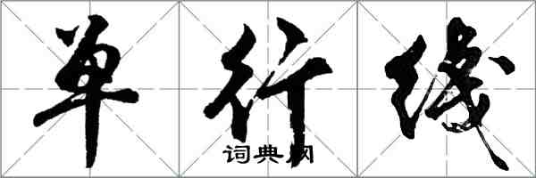 单行綫怎么写好看,单行綫书法图片