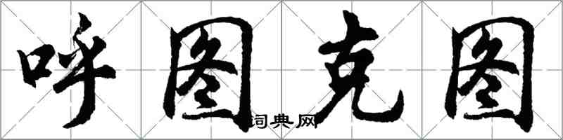 胡问遂呼图克图行书怎么写