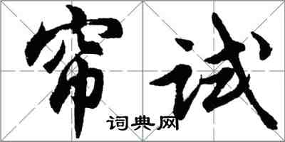 胡问遂帘试行书怎么写