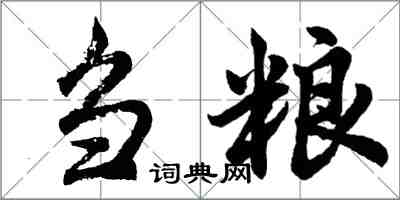 胡问遂刍粮行书怎么写