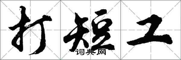 胡问遂打短工行书怎么写