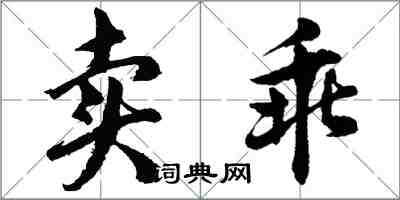 胡问遂卖乖行书怎么写