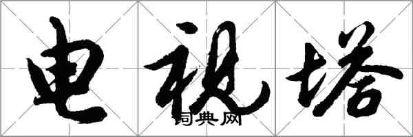 胡问遂电视塔行书怎么写