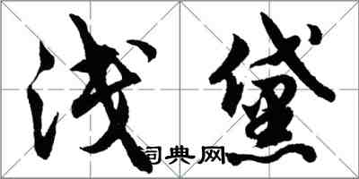 胡问遂浅黛行书怎么写