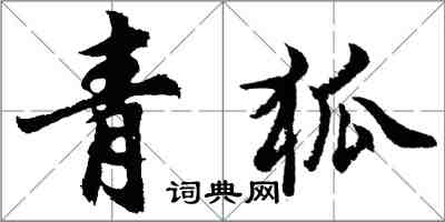 胡问遂青狐行书怎么写