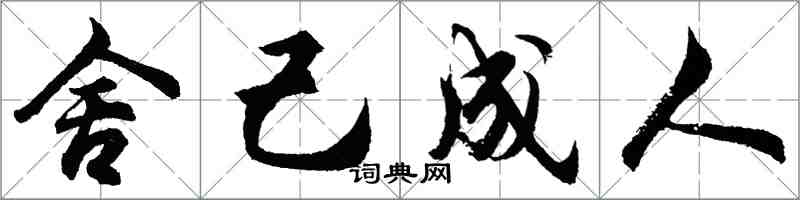 胡问遂舍己成人行书怎么写