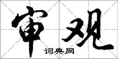 胡问遂审观行书怎么写