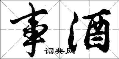 胡问遂事酒行书怎么写