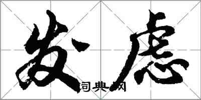 胡问遂发虑行书怎么写