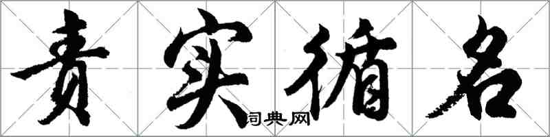 胡问遂责实循名行书怎么写