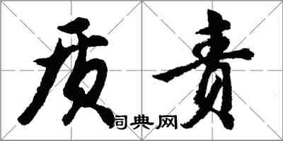 胡问遂质责行书怎么写