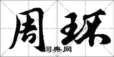 胡问遂周环行书怎么写