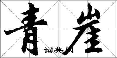 胡问遂青崖行书怎么写