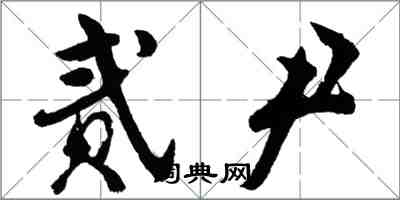 胡问遂贰尹行书怎么写