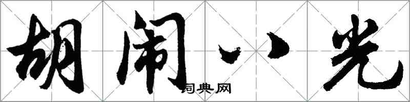 胡问遂胡闹八光行书怎么写